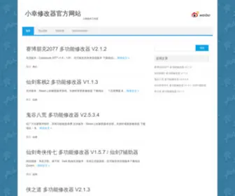 Xiaoxingjie.com(小幸修改器网站) Screenshot
