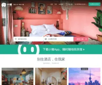 Xiaozhu.com(短租民宿公寓预订佳选) Screenshot