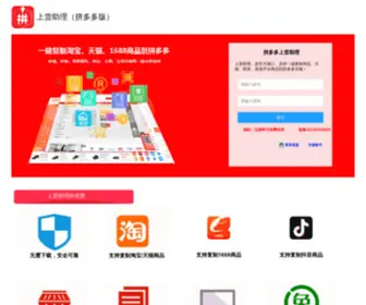 Xiaozhu88.com(拼多多上货助理) Screenshot