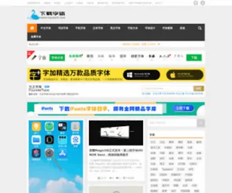Xiazaiziti.com(字体下载网) Screenshot