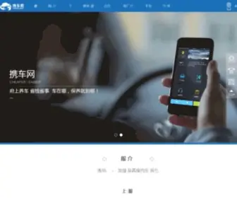 Xieche.com.cn(携车网) Screenshot