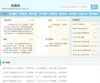 Xieedongtaitu.com.cn(笔趣阁网) Screenshot