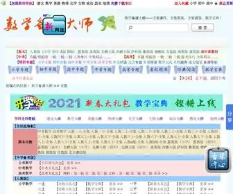 Xiejiaxin.com(数学备课大师) Screenshot