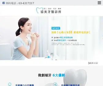 Xiemei.com.tw(楊梅／埔心矯正牙齒首選) Screenshot