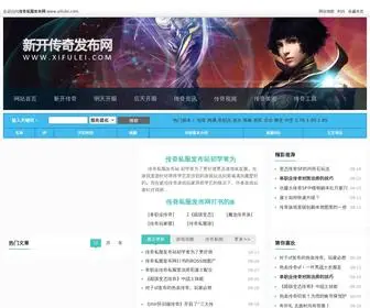 Xifulei.com(传奇私服发布网) Screenshot