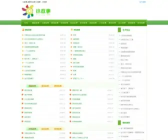 Xigushi.com(故事大全) Screenshot
