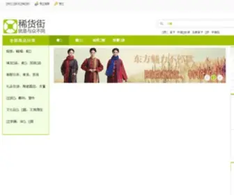 Xihuojie.com(稀货街) Screenshot