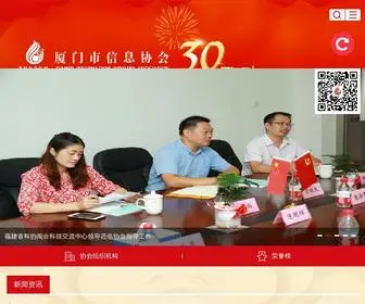 Xiia.org.cn(厦门市信息协会) Screenshot