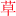 Xincaomin.com Favicon