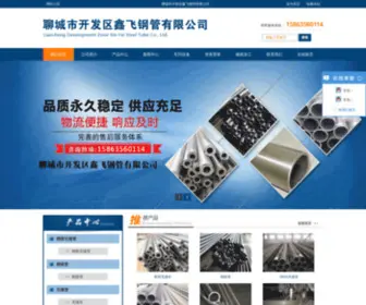 Xinfeigg.com(聊城开发区鑫飞钢管有限公司) Screenshot