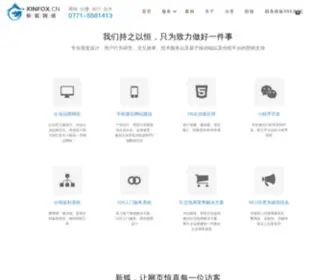 Xinfox.cn(南宁软件开发公司) Screenshot