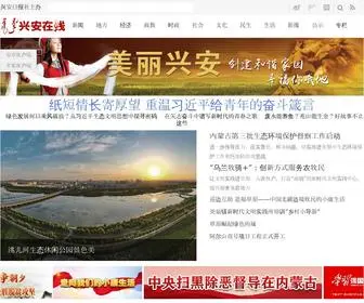 Xingandaily.cn(兴安人自己的网站) Screenshot