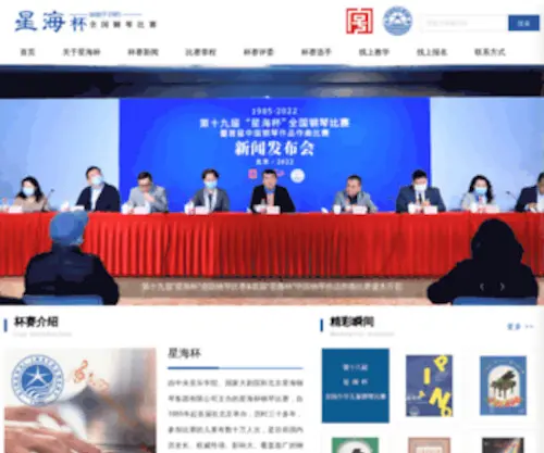 Xinghaicup.com(星海杯全国少年儿童钢琴比赛) Screenshot