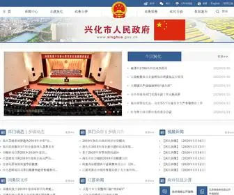 Xinghua.gov.cn(兴化市人民政府) Screenshot