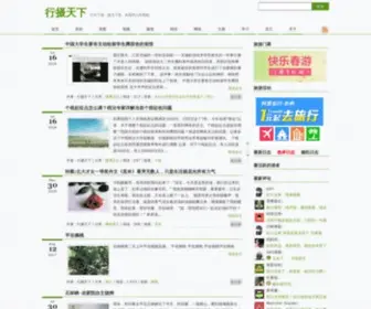 Xingshetianxia.com(行摄天下) Screenshot