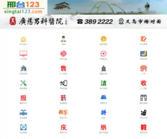 Xingtai123.cn(邢台123) Screenshot
