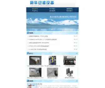 Xinhuafilter.com(新乡市新华过滤设备有限公司) Screenshot