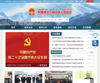 Xinjiang.gov.cn Screenshot