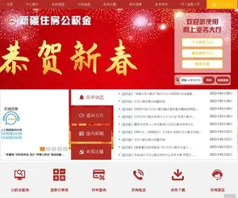 Xinjianggjj.com(新疆住房公积金) Screenshot