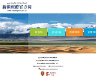 Xinjiangtour.gov.cn(新疆旅游局网站) Screenshot