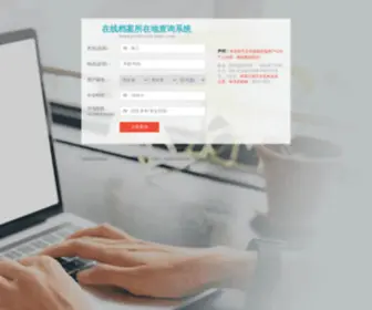 Xinlo365.com(全国在线个人档案查询系统) Screenshot