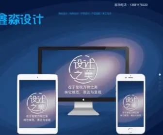 Xinmiaosheji.com(天津建站公司) Screenshot