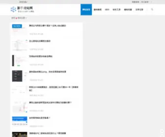 Xinshoujianzhan.cn(新手建站网) Screenshot