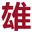 Xiongancj.com Logo