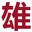 Xiongancj.com Favicon