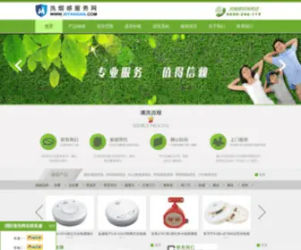 Xiyangan.com(洗烟感服务网) Screenshot