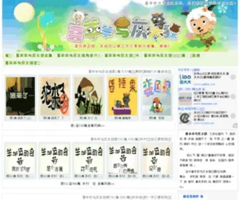 Xiyangyangyuhuitailang.org(喜羊羊与灰太狼) Screenshot