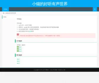 Xiyuge89.xyz(小烟的好听有声世界) Screenshot