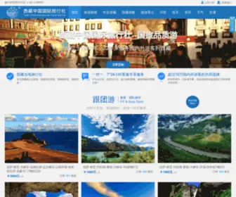 Xizangcits.com(西藏中国国际旅行社建立的西藏旅游网) Screenshot