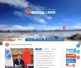 Xizang.gov.cn(西藏自治区人民政府) Screenshot