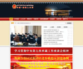 Xizangrd.gov.cn(西藏自治区人大常委会) Screenshot