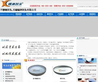 Xizhou0510.com(无锡锡洲封头有限公司) Screenshot