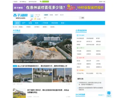 Xizi.com(西子湖畔设惠州论坛、惠州美食、惠州招聘、惠州房产、搜惠州等栏目) Screenshot
