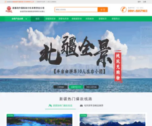 XJ677.com(新疆旅行社) Screenshot