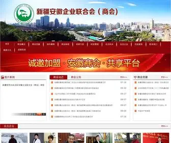 Xjahsh.com.cn(新疆维吾尔自治区安徽企业联合会（商会）) Screenshot