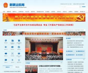 Xjcourt.org(新疆法院网) Screenshot