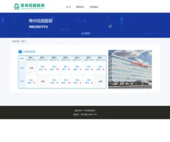 XJJDYY.com(常州花园医院) Screenshot