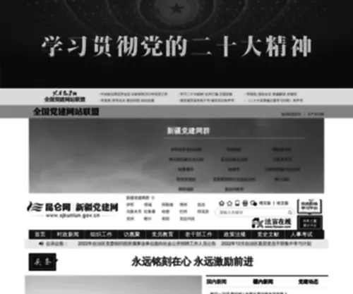 Xjkunlun.gov.cn(昆仑网（新疆党建网）) Screenshot