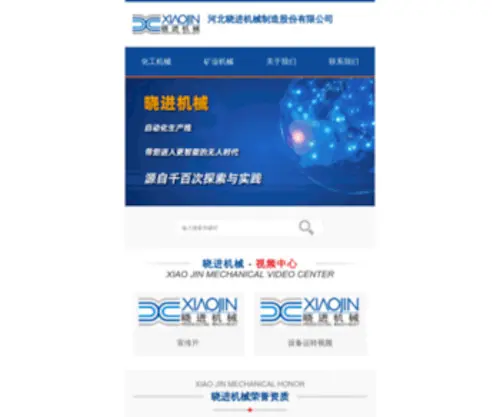 XJM.cn(河北晓进机械制造股份有限公司) Screenshot