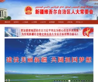 XJPCSC.gov.cn(新疆自治区人大常务委员会) Screenshot