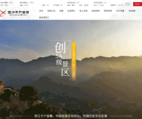 XJQHMZ.com(西江千户苗寨) Screenshot