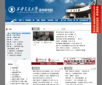 Xjtusz.cn(西安交通大学苏州研究院) Screenshot