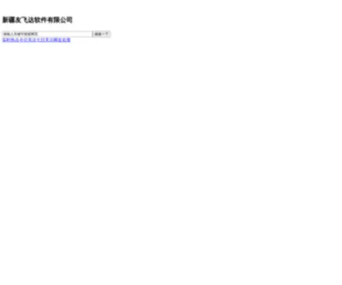 Xjufida.com(新疆友飞达软件有限公司) Screenshot