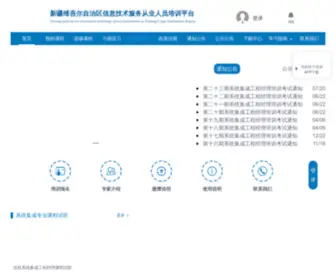 XJXTJCPX.com(新疆维吾尔自治区信息技术服务从业人员培训平台) Screenshot
