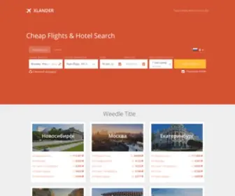 Xlander.ru(Search Flights and Hotels) Screenshot