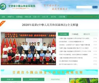 XLSLY.com(甘肃省小陇山林业实验局网站) Screenshot